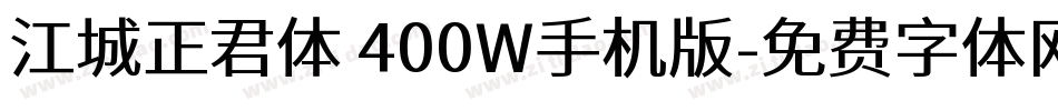 江城正君体 400W手机版字体转换